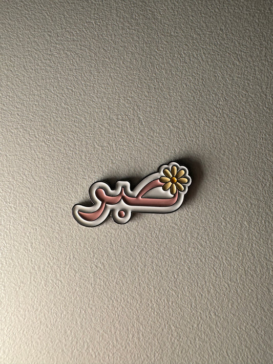 Sabar 🌼
